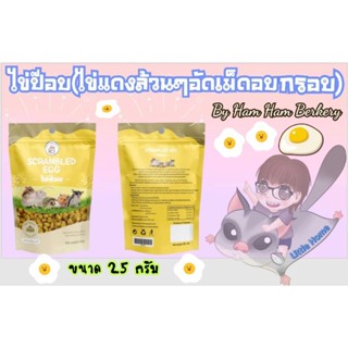 ไข่ป๊อบ(ไข่แดงล้วนๆอัดเม็ดอบกรอบ) ขนาด 25 กรัม by Ham Ham Bekery