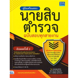 [พร้อมส่ง]หนังสือคู่มือเตรียมสอบนายสิบตำรวจ ฉ.สอบทุกสาย#สอบบรรจุ,สนพ.Think Beyond,กองบรรณาธิการ ธิงค์ บียอนด์ บุ๊คส์