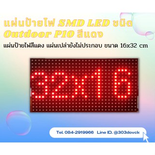 แผ่นป้ายไฟ SMD LED  ชนิด Outdoor P10 กันน้ำ อายุการใช้งาน 100000 ชั่วโมง สีแดง