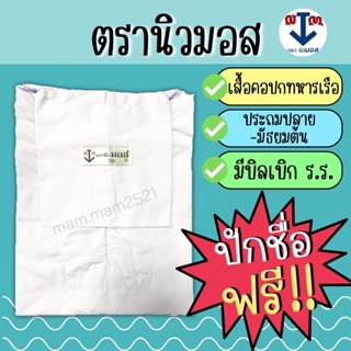 ‼️ปักชื่อฟรี‼️เสื้อคอปกทหารเรือ✅(ตรานิวมอส)👍👍