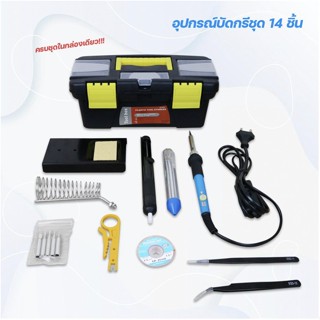 หัวแร้งบัดกรี พร้อมอุปกรณ์ 14 ชิ้น ปรับอุณหภูมิได้ 60W หัวแร้งไฟฟ้า หัวแร้งหัวแร้งไฟฟ้า บัดกรี ตะกั่ว เครื่องเชื่อม