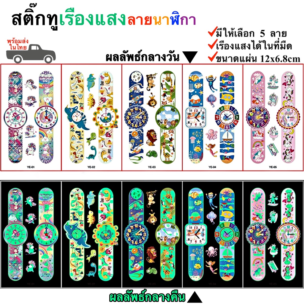 สติ๊กเกอร์ รอยสักชั่วคราวเรืองแสง ลายนาฬิกา Sticker Tattoo Wristwatch มีให้เลือก 5 แบบ พร้อมส่งในไทย