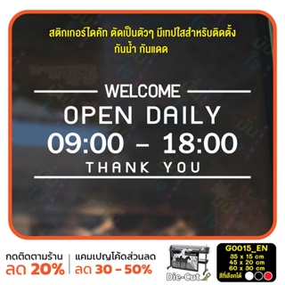 สติ๊กเกอร์ติดกระจก เวลา เปิด-ปิด ร้าน OPEN DAILY มีเลขสำรองให้เปลี่ยนเวลา (G0015_EN)ป้ายเวลา สติกเกอร์แต่งร้าน