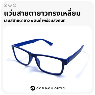 Common Optic แว่นสายตายาว แว่นสายตา แว่นทรงเหลี่ยม แว่นตาอ่านหนังสือ ใส่สบาย ใส่ได้ทั้งหญิงและชาย มี 3 สีให้เลือก