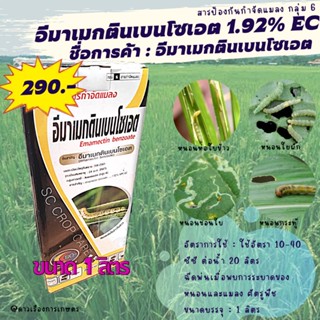 อีมาเมกตินเบนโซเอต 1 ลิตร emamectin benzoate……….1.92% W/V EC ป้องกันกำจัด หนอนม้วนใบ หนอนห่อใบข้าว พลี้ยไฟ