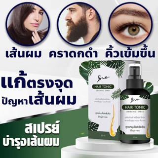 3 ขวด ส่งฟรี! ไอนี่ แฮร์โทนิค INE Hair Tonic Organic Spray ฟื้นฟูผม หนวด คิ้ว เครา ฟื้นฟูรากผม กระตุ้นเกิดใหม่