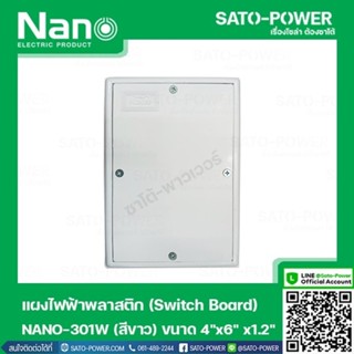 NANO-301W เเผงไฟฟ้าพลาสติก SWITCH BOARD Nano สวิทช์บอร์ด แผงไฟฟ้าพลาสติก นาโน รุ่น NANO-301W แผงไฟฟ้า แผงไฟพลาสติก แผงไฟ