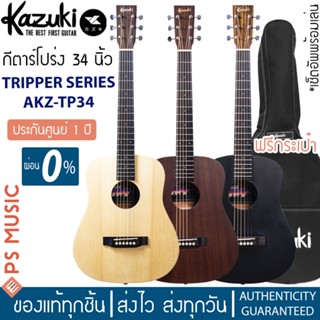 KAZUKI® AKZ-TP34E กีต้าร์โปร่งไฟฟ้า 34 นิ้ว คอเต็ม | ปิ๊กอัพ FISHMAN lsys+ | ฟรีกระเป๋ากีตาร์ Kazuki | ประกันศูนย์