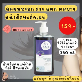 [380ml]แชมพูสุมนไพร  ลดผมร่วง ผมหงอก นุ่นลื่น แพ้ง่าย หนังศีรษะลอก สูตรอัญชันผสมใบหมี่ กลิ่นกุหลาบ