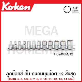 Koken # RS2410M/12 ลูกบ๊อกซ์ ถนอมมุมน๊อต ชุด 12 ชิ้น (มม.) SQ. 1/4 นิ้ว ในรางเหล็ก (Surface Drive Sockets Set)