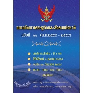 แผนพัฒนาเศรษฐกิจและสังคมแห่งชาติ ฉบับที่ 11 พ.ศ.2555-2559 (ใหญ่)