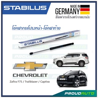 STABILUS โช๊คกระโปรงหน้า-โช๊คฝาท้าย CHEVROLET ZAFIRA / TRAILBLAZER / CAPTIVA