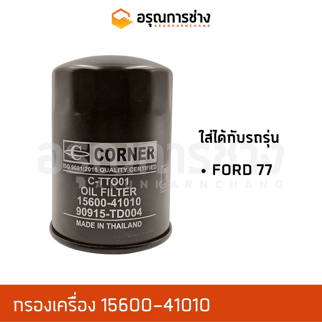 กรองเครื่อง 15600-41010 FORD 77