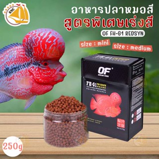 อาหารปลาหมอสี และปลากินเนื้อ OF FH-G1 PRO REDSYN อาหารปลา คุณภาพดี สูตรเร่งสี พิเศษ 250g ขนาดเม็ด Mini , Medium