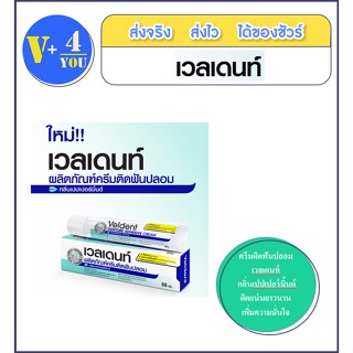 ครีมติดฟันปลอม Veldent Denture Adhesive Cream เวลเดนท์ กลิ่นเปปเปอร์มิ้นต์ [60 g.]