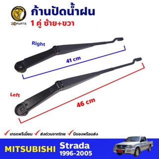 ก้านปัดน้ำฝน 1 คู่ สำหรับ Mitsubishi Strada ปี 1996-2005 มิซซูบิชิ สตราด้า ที่ปัดน้ำฝน ก้านเหล็กปัดน้ำฝน คุณภาพดี ส่งไว