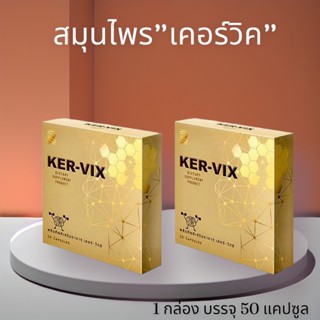 เคอร์วิกซ์KERVIX(จำหน่ายของแท้) 2กล่อง