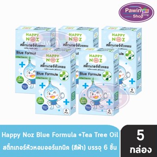 Happy Noz Blue Formula  สีฟ้า กล่องละ 6 ชิ้น [5 กล่อง] สติ๊กเกอร์หัวหอม เหมาะสำหรับหวัดทีเกิดจากเชื้อแบคทีเรีย