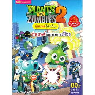 หนังสือ PLANTS VS ZOMBIES หุ่นยนต์อัจฉริยะ ตอน หุ่นยนต์คลั่งทำลายเมือง หนังสือสือการ์ตูน สินค้าพร้อมส่ง