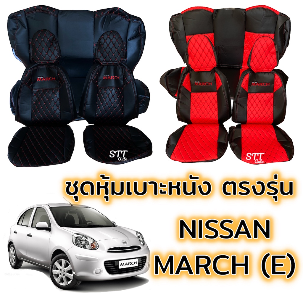 ชุดหุ้มเบาะ VIP - NISSAN MARCH (E) หน้าหลัง ตรงรุ่น เข้ารูป [ทั้งคัน] หุ้มเบาะ march นิสสัน มาร์ช เบ