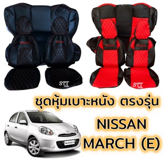 ชุดหุ้มเบาะ VIP - NISSAN MARCH (E) หน้าหลัง ตรงรุ่น เข้ารูป [ทั้งคัน] หุ้มเบาะ march นิสสัน มาร์ช เบาะหลังไม่มีหัวเบาะ