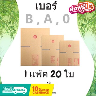 ส่งไวทันใจ กล่องไปรษณีย์ เบอร์ B , A , 0 (1 แพ๊ค 20 ใบ) ส่งฟรีทั่วประเทศ