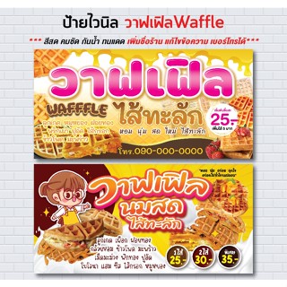ป้ายไวนิล วาฟเฟิล ไส้ทะลัก วาฟเฟิลนมสด/ป้าย ไวนิล ราคาถูก/ขนม waffle / ป้ายไวนิล / sign vinyl / สวย สด คมชัด ทนแดด ทนฝน