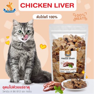 Mr.Kangaroo ตับไก่ (Freeze Dried Chicken Liver) ขนมฟรีซดราย ขนมหมา จากตับไก่ แท้ 100% 150g./200g.