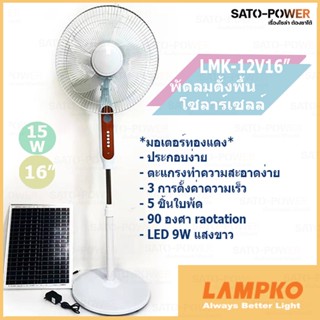 LMK-STD-FAN-12V พัดลมตั้งพื้น 16 นิ้ว โซล่าเซลล์ + อะแดปเตอไฟบ้าน พัดลมโซล่าเซลล์ พัดลมประหยัดพลังงาน พัดลมระเเบบไฟบ้...