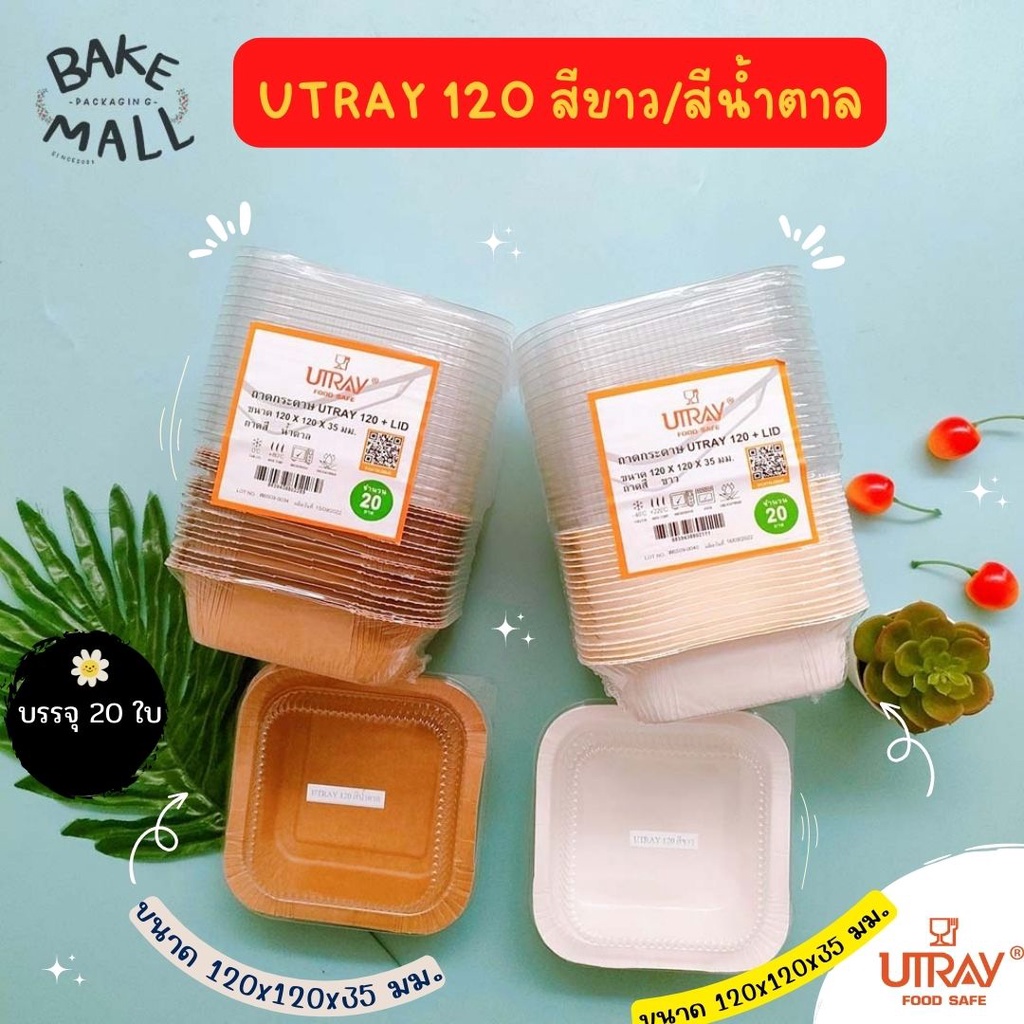 UTRAY (20 ใบ) ถาดกระดาษอบขนม U-TRAY 120 สีขาว - สีน้ำตาล 400ml. ลิตจากกระดาษฟู้ดเกรด / อ่านรายละเอียดสินค้าด้วยนะคะ