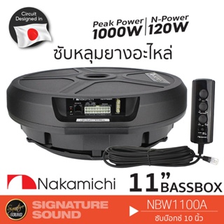 NAKAMICHI ซับหลุมยาง 11นิ้ว BASS BOX ซับหลุมยางอะไหล่  NBW1100A /NBW1150A ลำโพงซับวูฟเฟอร์ ซับบ๊อก SUBBOX ซับวูฟเฟอร์