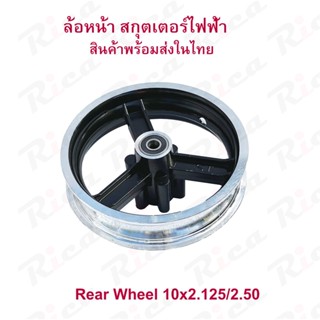 RICA ล้อหน้า 6.5 นิ้ว ใส่ยาง 10 นิ้ว สกู๊ตเตอร์ไฟฟ้า Front Wheel E-SCOOTER WHEEL LULAE แข็งแรง ทนทาน Solid Wheel