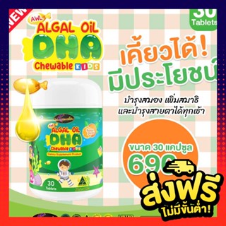 DHA สูตรใหม่ auswelllife Algal Oil บำรุงสมอง สมาธิสั้น ความจำดี วิตามินเด็ก  DHA บำรุงสายตา เจริญอาหาร บำรุงสมอง