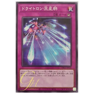 [DBGI-JP036] Drytron Meteor Shower (Common)