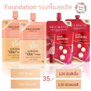 Srichand Foundation SPF50 PA+++ รองพื้น/รองพื้นเจ้าหญิง ศรีจันทร์ ฟาวน์เดชั่น 6/7g. แบบซอง