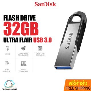 แฟลชไดร์ฟ SanDisk Ultra Flair USB3.0 32GB ที่เก็บข้อมูล Memory Flashdrive เมมโมรี่ แซนดิส ด้วยความเร็วสูงสุด 150MB/s