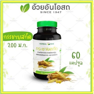 🔥แท้💯%🔥ค่าส่งถูก🚘กระชายสกัด Herbal one อ้วยอันโอสถ 60 แคปซูล