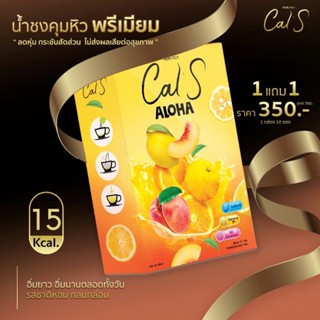 🍑🍋🍊1 แถม 1 ชาชงดื่ม Cal S ALOHA หอม สดชื่น อิ่ม เบิร์น ลดการกินจุกจิก