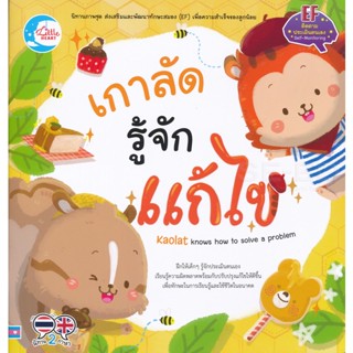 Bundanjai (หนังสือเด็ก) เกาลัด รู้จักแก้ไข