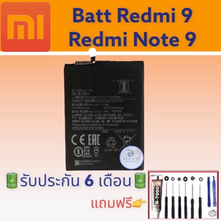 แบต Redmi 9/Not9 , แบตเรดมี่9/Note9 ,  อึด ทน นาน แถมฟรีชุดไขควง+กาว สินค้าพร้อมจัดส่ง จัดส่งทุกวัน✅