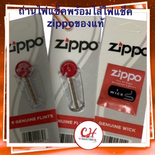 ถ่านไฟแช็คzippo 2 หลอด ไส้เชือกซิปโป้ 1 เส้น ของแท้อเมริกา (zippo flints wick)ใช้สำหรับเปลี่ยนซิปโป้