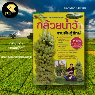 หนังสือ กล้วยน้ำว้า สายพันธุ์ยักษ์ แนวทางและแบบอย่างการปลูก : เกษตร วิธีปลูกกล้วย พันธุ์กล้วยท่ายาง พันธุ์ปากช่อง 50