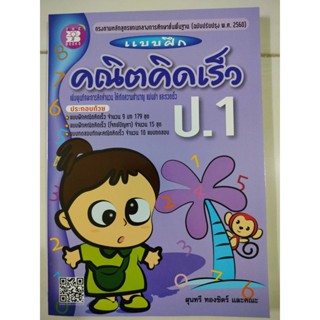 แบบฝึก คณิตคิดเร็ว ป.1 (The Books)