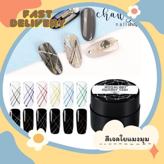 สีเจลแมงมุม (Elastic Gel 8ml.) ยาทาเล็บสีเจล ใยแมงมุม