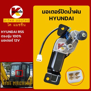 มอเตอร์ปัดน้ำฝน ฮุนได HYUNDAI R55 อะไหล่-ชุดซ่อม แมคโค รถขุด รถตัก