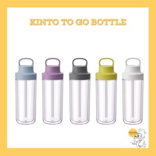 Kinto TO GO BOTTLE 🇯🇵