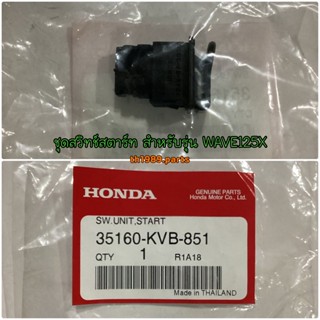 35160-KVB-851 ชุดสวิทช์สตาร์ท WAVE125X 2007 , CLICK110I 2008 , AIRBLADEi 2008-2009 , ICON 2007-2008 อะไหล่แท้ HONDA