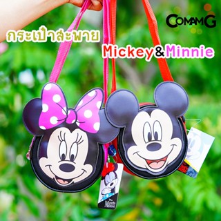 กระเป๋าสะพายมิกกี้มินนี่ กระเป๋าเด็กMickey Minnie กระเป๋าสะพายข้างเด็กลิขสิทธิ์แท้ พร้อมส่ง