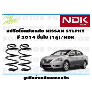 สปริงโช๊คอัพหลัง NISSAN JUKE ปี 2010-2016 (1คู่)/NDK