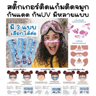 สติ๊กเกอร์ติดแก้มติดจมูก แผ่นแปะหน้า แผ่นกันฝ้า กันแดด กันUV มีให้เลือกหลายแบบหลายลาย สินค้าพร้อมส่งค่ะ